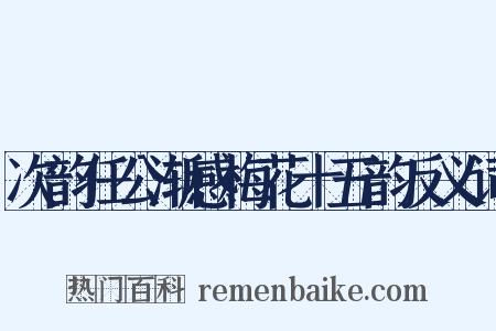 次韵任公渐感梅花十五韵反义词是什么意思的图片